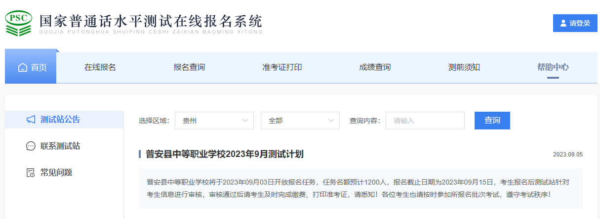 贵州普安县中等职业学校2023年9月份普通话水平测试考试报名事项