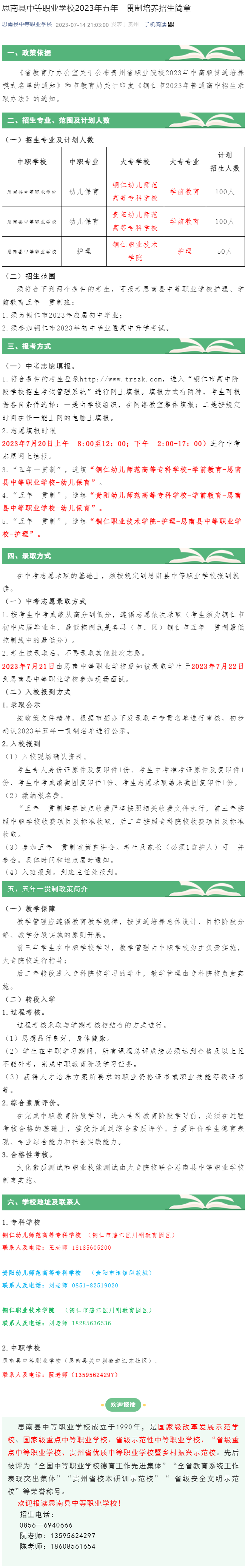 思南县中等职业学校2023年五年一贯制培养招生简章