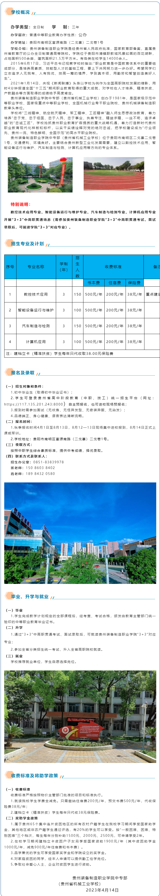 贵州装备制造职业学院中专部（贵州省机械工业学校）2023年招生简章