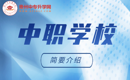 什么是中职学校？中职、职中、职高、技校、中专有啥区别？