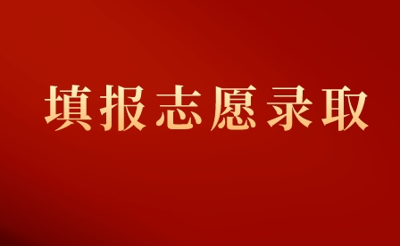 思南县中等职业学校“3+4”中本贯通录取方式