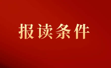 2023年贵州盘江能源技师学院报名条件!