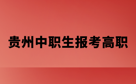 贵州中职生报考高职