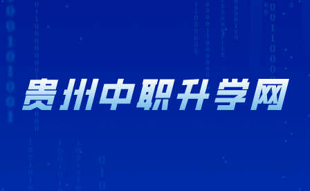 贵州中职生可以考哪些本科大学？