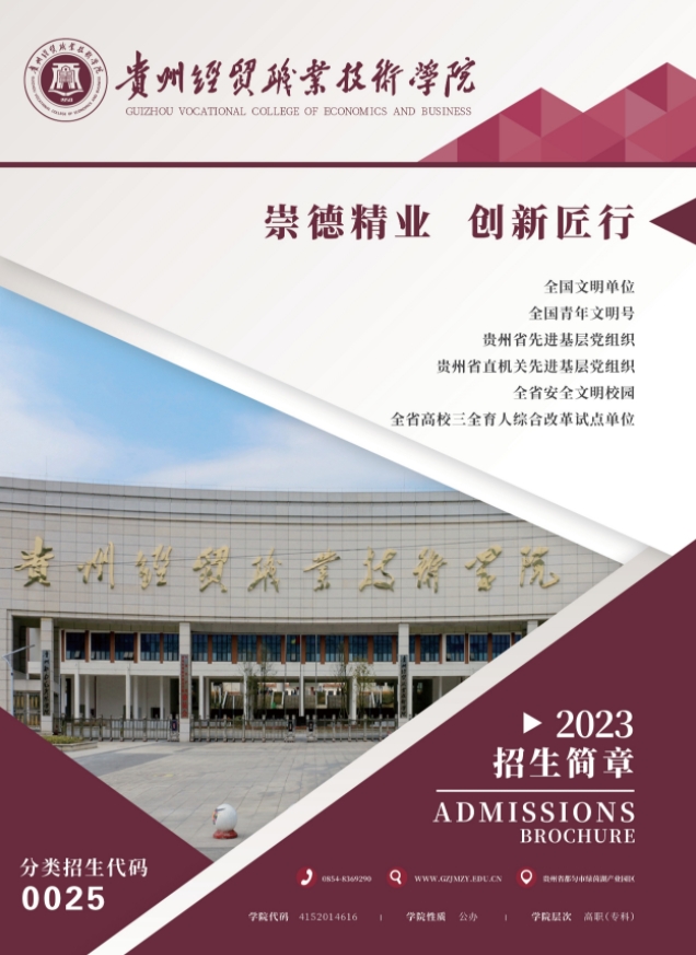 贵州经贸职业技术学院2023年招生简章