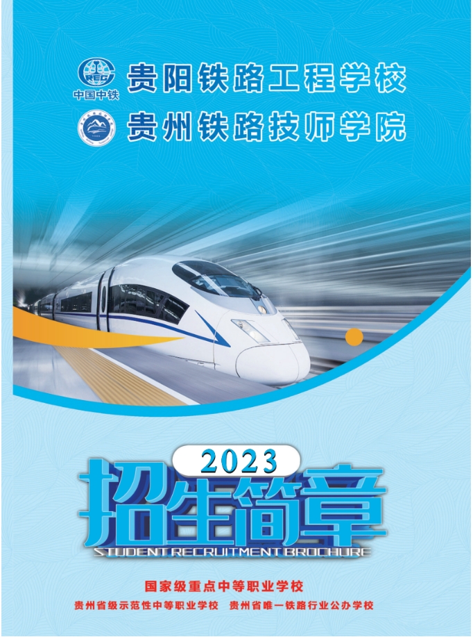 贵阳铁路工程学校2023年招生简章