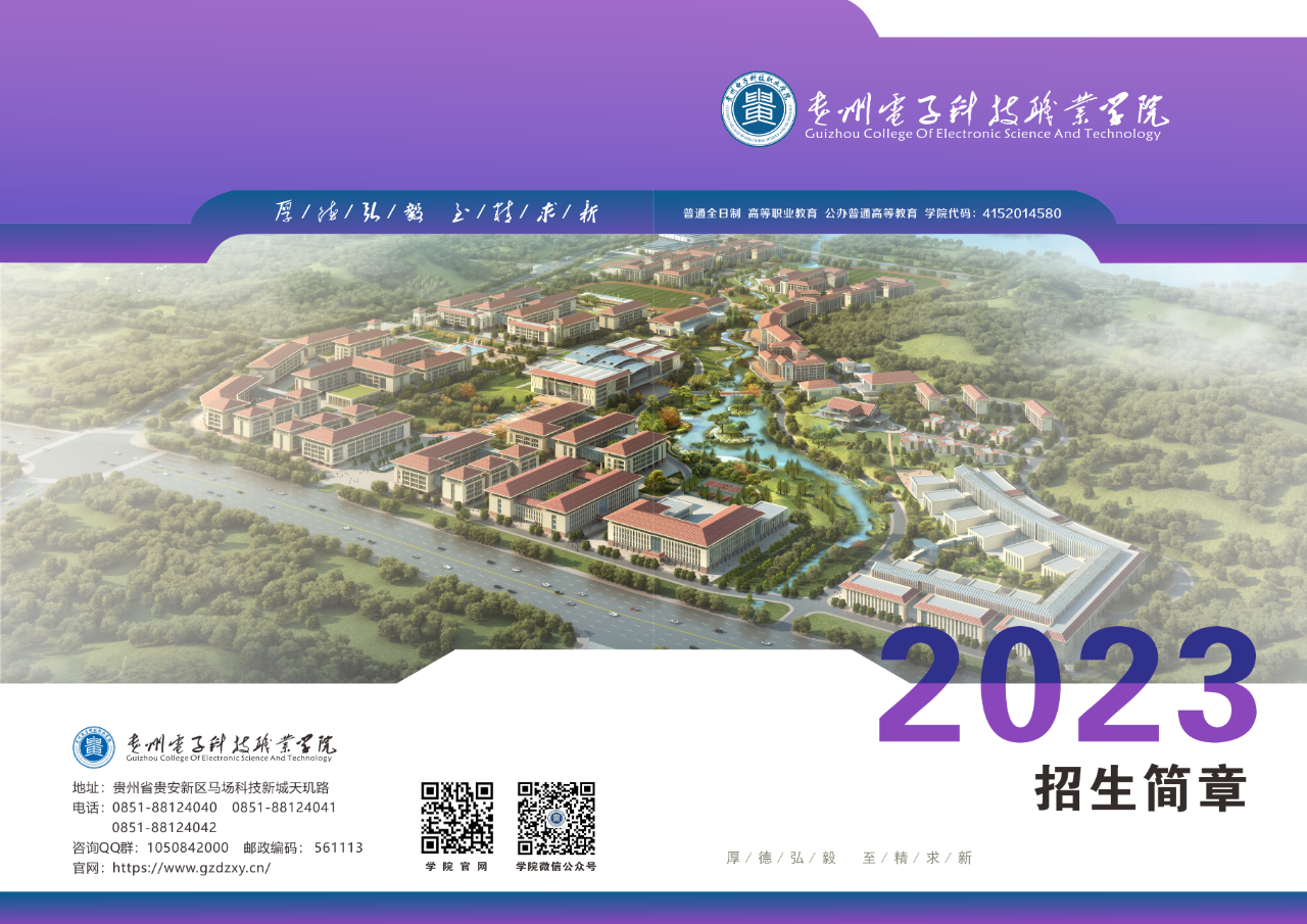 贵州电子科技职业学院2023年招生简章