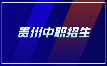 2023贵州轻工职业技术学院录取原则及助学政策介绍