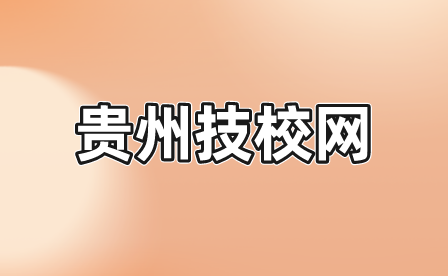 安顺技工学校是公办还是民办？