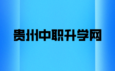 中职生是怎样走单招的，流程是怎样的？