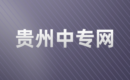 2020年贵州电子科技职业学院中职报考高职分类招生考试报名点补报名工作通知