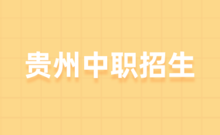 贵州装备制造职业学院中职部2020年招生简章