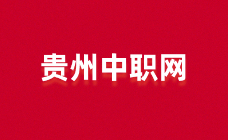 贵州经贸职业技术学院2020年分类招生（中职毕业生）考试面试须知