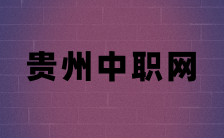 2020年贵州轻工职业技术学院中职学生资助政策