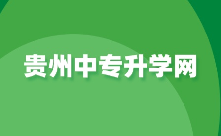 安顺职业技术学院2021年报考指南