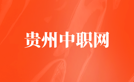 2022年贵州民用航空职业学院奖助学政策介绍