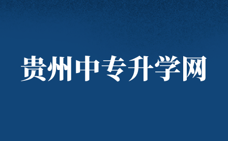 如何区分贵州中职、贵州中专和贵州技校？