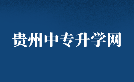 贵州省林业学校2021年招生专业介绍
