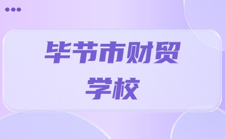 毕节市财贸学校录取分数线