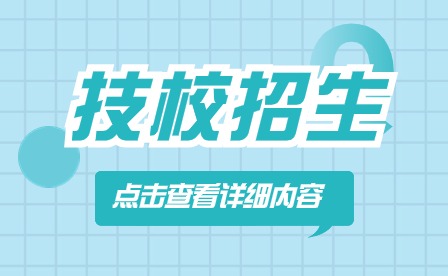 贵阳技校招生要求有哪些?