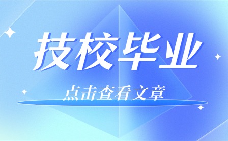 贵阳技校毕业是什么学历?