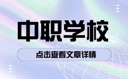 江口县中等职业学校