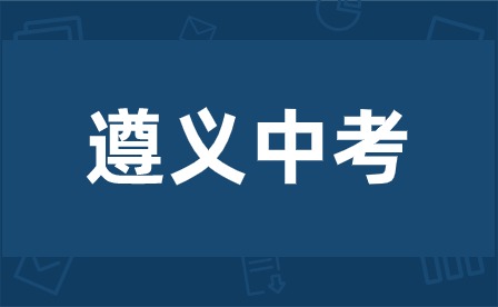 贵州遵义中考多少分可以上高中？