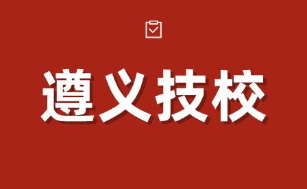 贵州遵义厨师技校哪家好