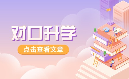 贵阳中职对口升学