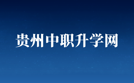 2024年贵州中职生报考需要注意什么？