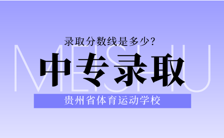 贵州省体育运动学校中专录取分数线是多少？