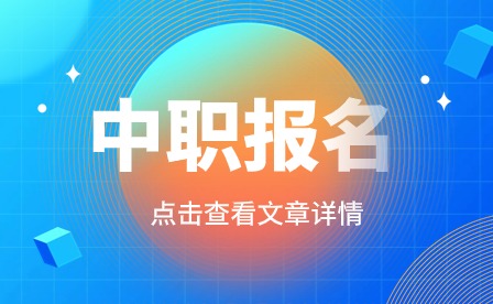 贵阳中职报名需要什么资料?