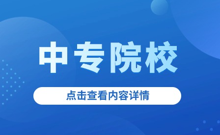 黔东南州有哪些公办的中专学校?