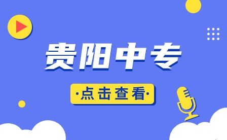 贵阳中专学校排名