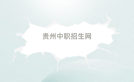 2024年贵州省中职招生网上报名条件是什么？