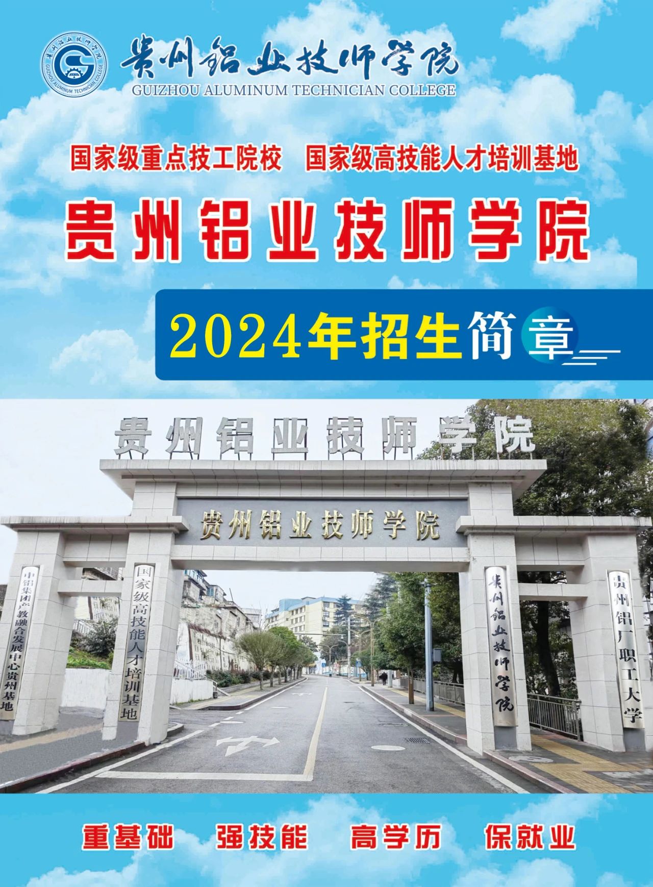 贵州技校学校排名榜单：贵州铝业技师学院招生了！