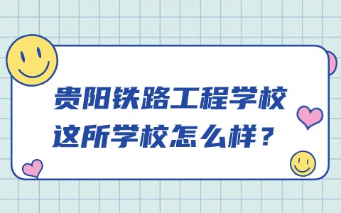 贵阳铁路工程学校这所学校怎么样？