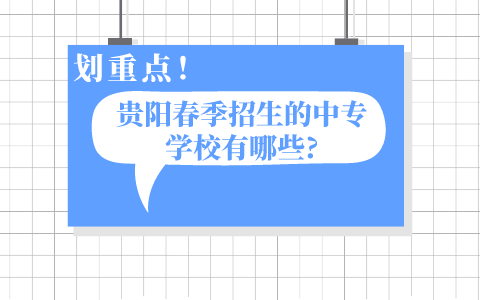 贵阳春季招生的中专学校有哪些?