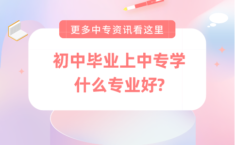 初中毕业上中专学什么专业好?