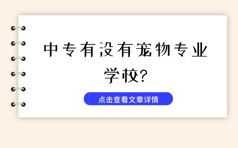 中专有没有宠物专业学校?