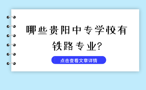 哪些贵阳中专学校有铁路专业?