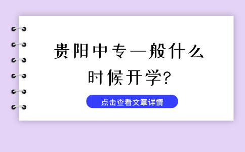 贵阳中专一般什么时候开学?