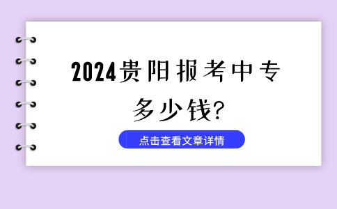 2024贵阳报考中专多少钱?