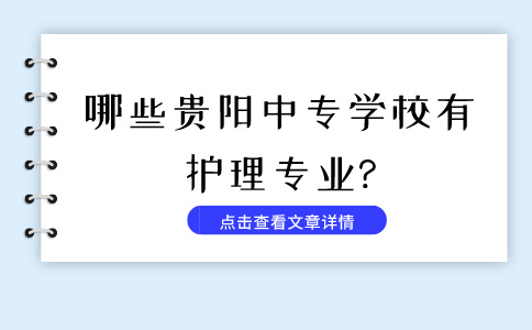 哪些贵阳中专学校有护理专业?