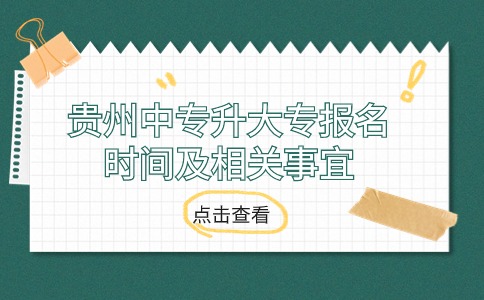 贵州中专升大专报名时间及相关事宜