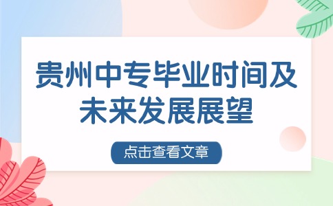 贵州中专毕业时间及未来发展展望