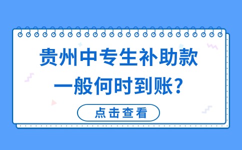 贵州中专生补助款一般何时到账?