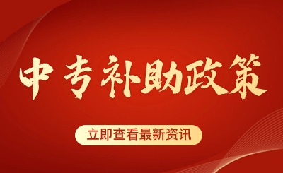 贵州中专技校补助政策是什么?