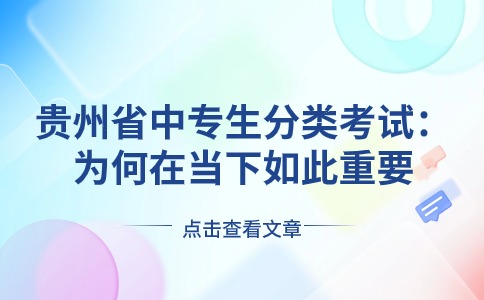 贵州省中专生分类考试：为何在当下如此重要