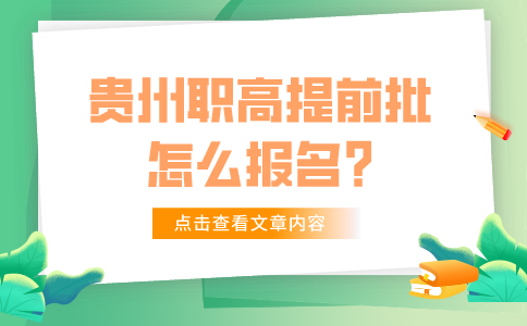 贵州职高提前批怎么报名?